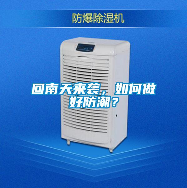 回南天来袭，如何做好防潮？