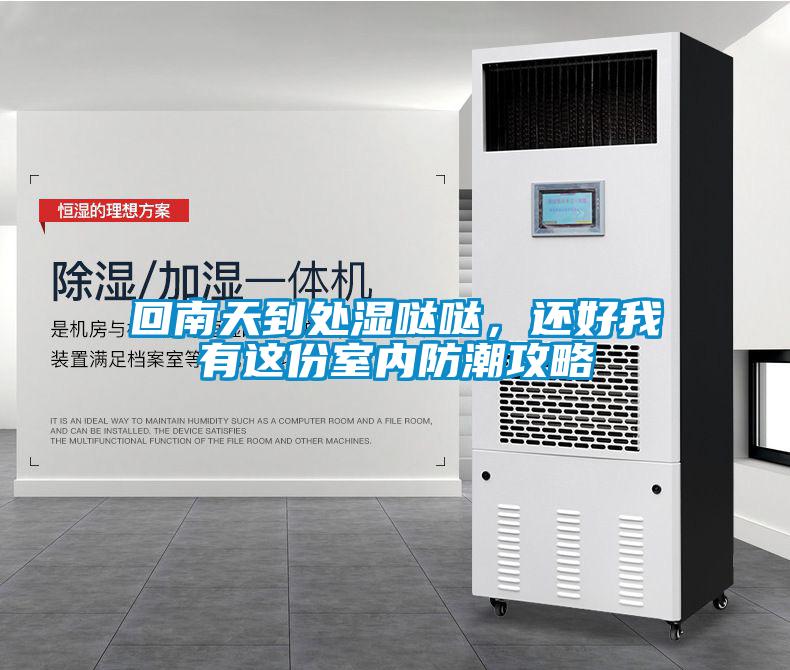 回南天到处湿哒哒，还好我有这份室内防潮攻略
