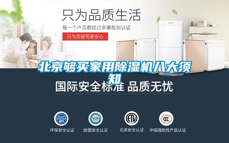 北京够买家用91抖音免费看片八大须知