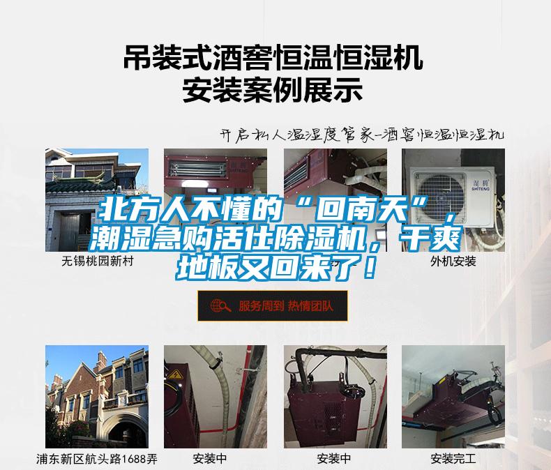 北方人不懂的“回南天”，潮湿急购活仕91抖音免费看片，干爽地板又回来了！