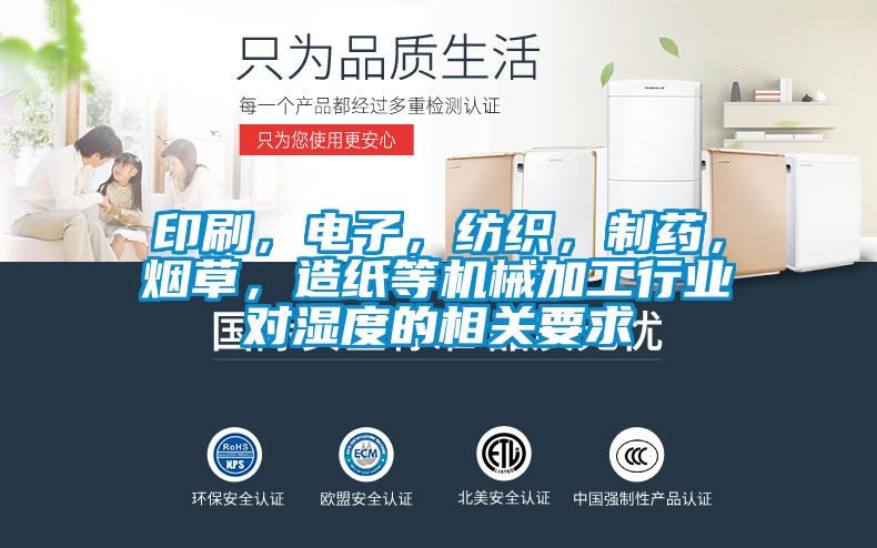 印刷，电子，纺织，制药，烟草，造纸等机械加工行业对湿度的相关要求