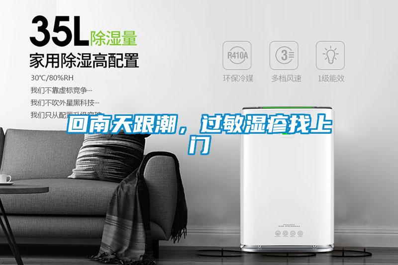 回南天跟潮，过敏湿疹找上门