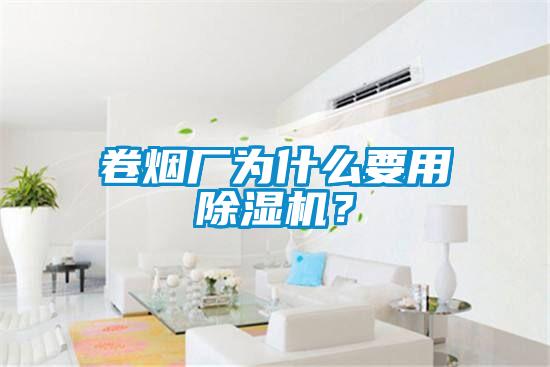 卷烟厂为什么要用91抖音免费看片？