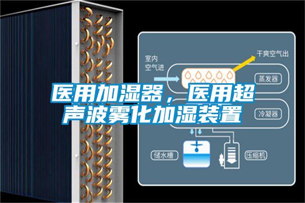 医用加湿器，医用超声波雾化加湿装置