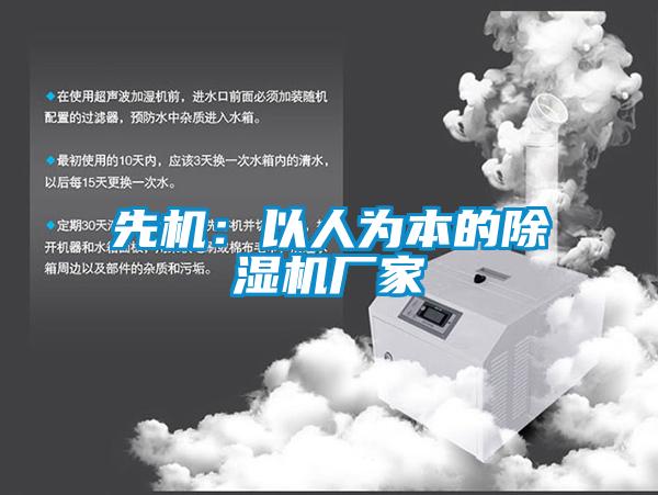先机：以人为本的91抖音免费看片厂家