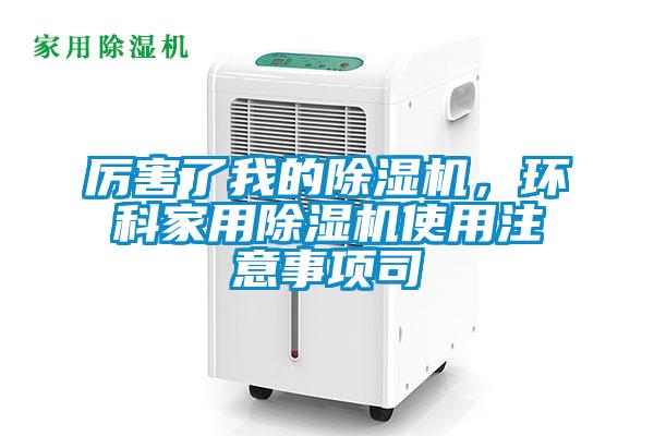 厉害了我的91抖音免费看片，环科家用91抖音免费看片使用注意事项司
