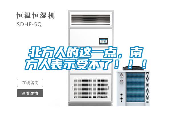 北方人的这一点，南方人表示受不了！！！