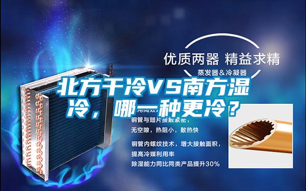 北方干冷VS南方湿冷，哪一种更冷？