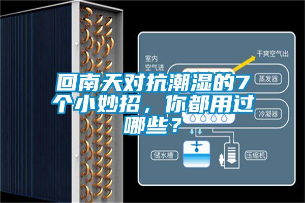 回南天对抗潮湿的7个小妙招，你都用过哪些？