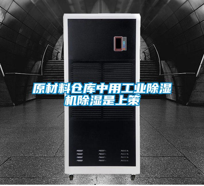 原材料仓库中用工业91抖音免费看片除湿是上策