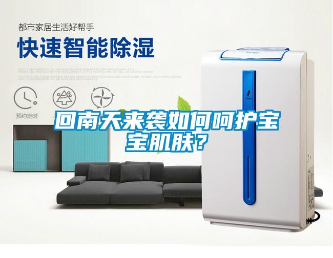 回南天来袭如何呵护宝宝肌肤？
