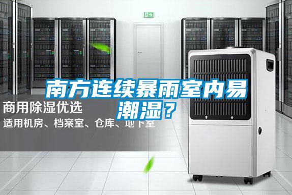 南方连续暴雨室内易潮湿？