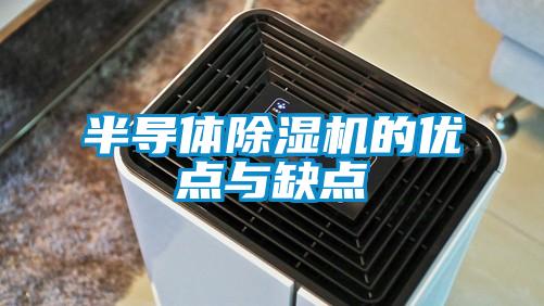 半导体91抖音免费看片的优点与缺点