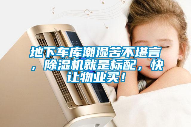 地下车库潮湿苦不堪言，91抖音免费看片就是标配，快让物业买！