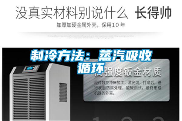 制冷方法：蒸汽吸收循环
