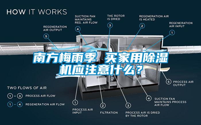 南方梅雨季 买家用91抖音免费看片应注意什么？