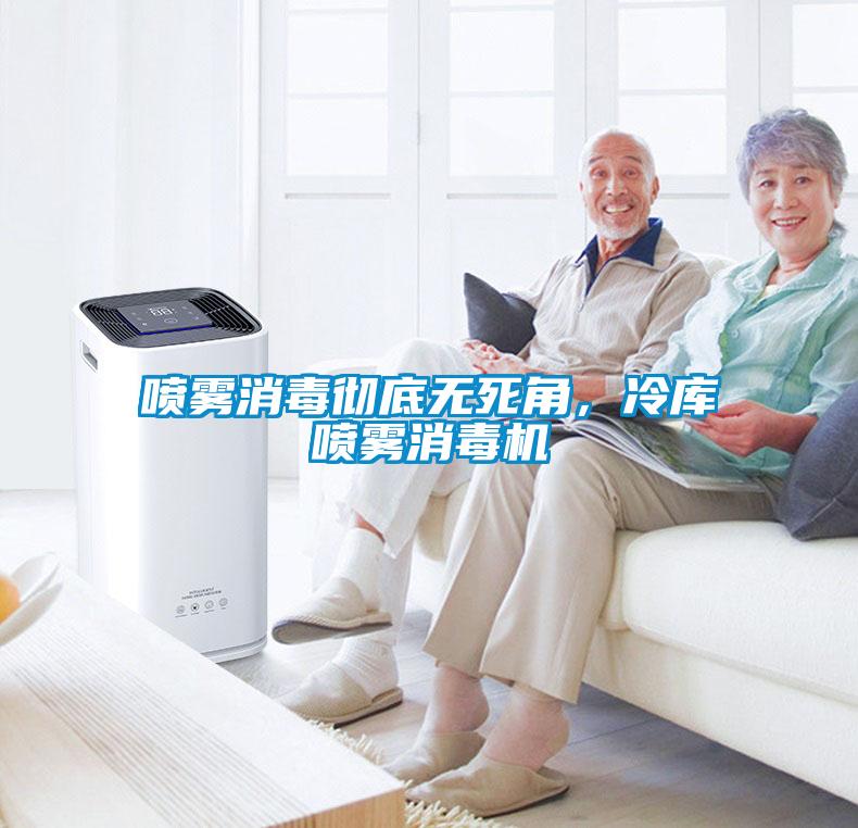 喷雾消毒彻底无死角，冷库喷雾消毒机