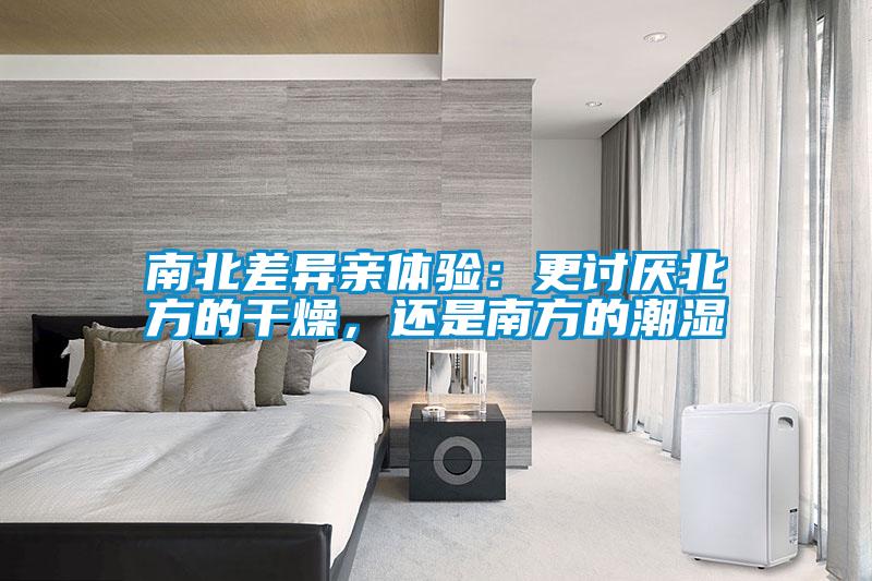 南北差异亲体验：更讨厌北方的干燥，还是南方的潮湿