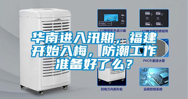华南进入汛期，福建开始入梅，防潮工作准备好了么？