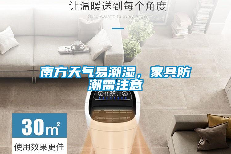 南方天气易潮湿，家具防潮需注意