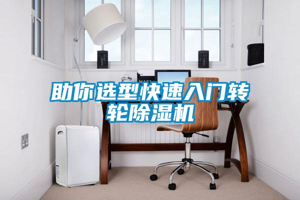 助你选型快速入门转轮91抖音免费看片