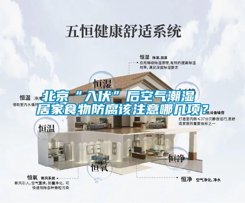 北京“入伏”后空气潮湿 居家食物防腐该注意哪几项？