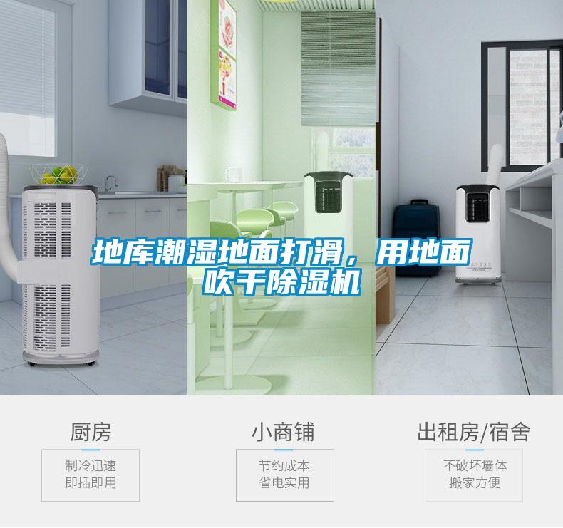 地库潮湿地面打滑，用地面吹干91抖音免费看片