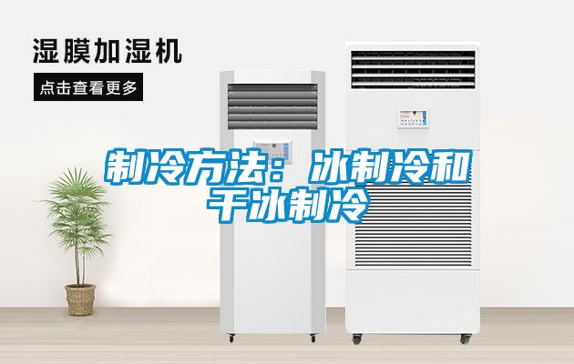 制冷方法：冰制冷和干冰制冷