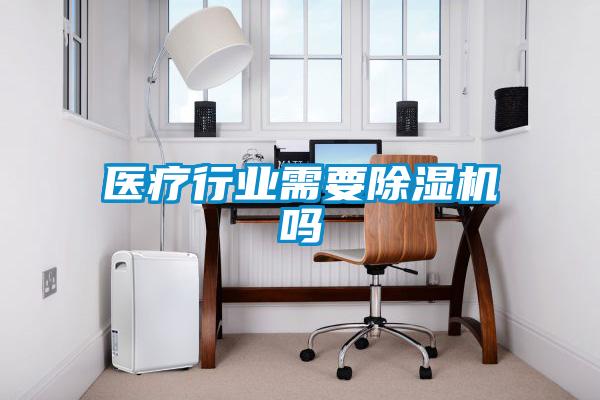 医疗行业需要91抖音免费看片吗
