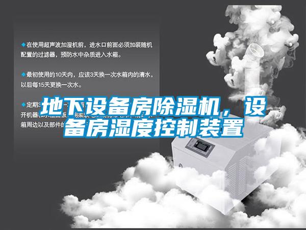地下设备房91抖音免费看片，设备房湿度控制装置