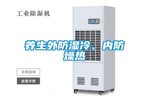 养生外防湿冷、内防燥热