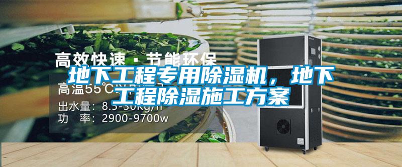 地下工程专用91抖音免费看片，地下工程除湿施工方案