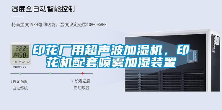印花厂用超声波加湿机，印花机配套喷雾加湿装置
