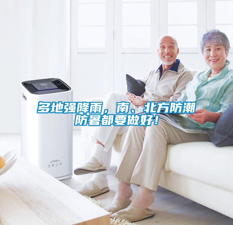 多地强降雨，南、北方防潮防暑都要做好！