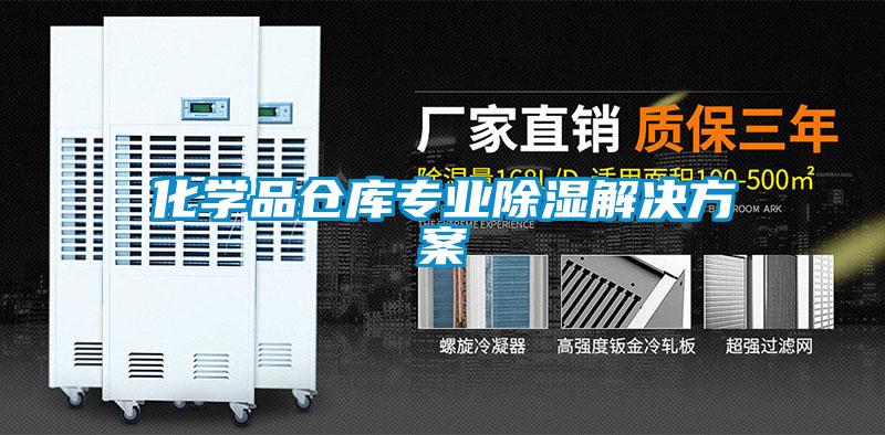化学品仓库专业除湿成人抖音APP污下载