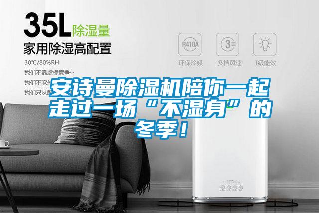 成人抖音在线下载91抖音免费看片陪你一起走过一场“不湿身”的冬季！