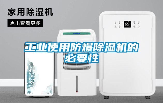 工业使用防爆91抖音免费看片的必要性