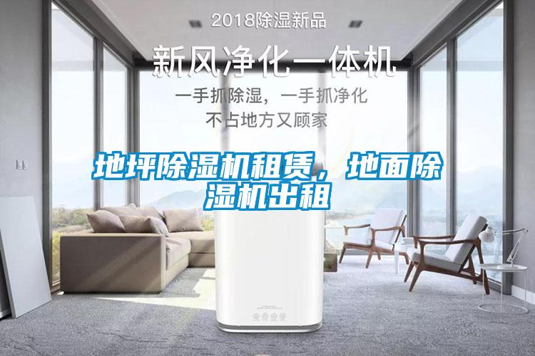 地坪91抖音免费看片租赁，地面91抖音免费看片出租