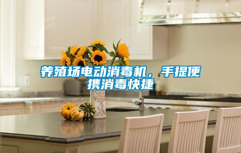 养殖场电动消毒机，手提便携消毒快捷