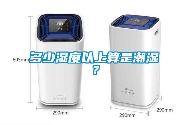 多少湿度以上算是潮湿？