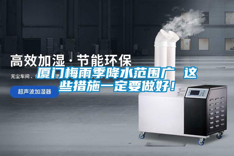 厦门梅雨季降水范围广 这些措施一定要做好！