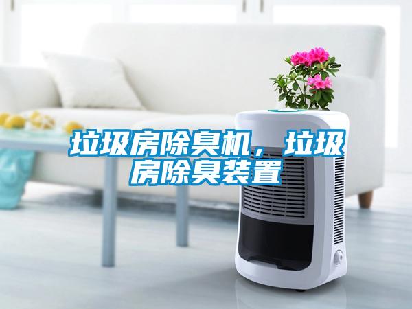 垃圾房除臭机，垃圾房除臭装置