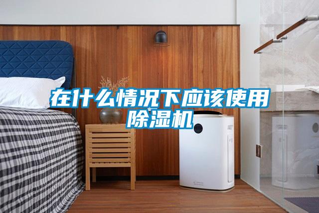 在什么情况下应该使用91抖音免费看片