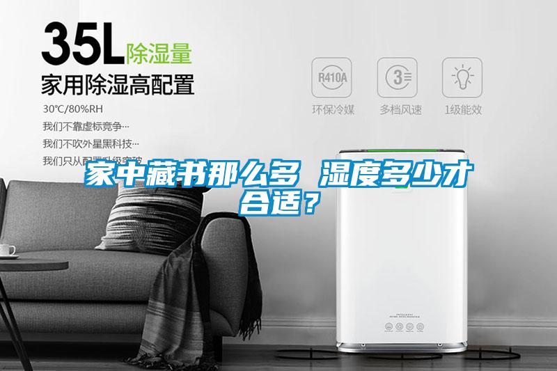 家中藏书那么多 湿度多少才合适？