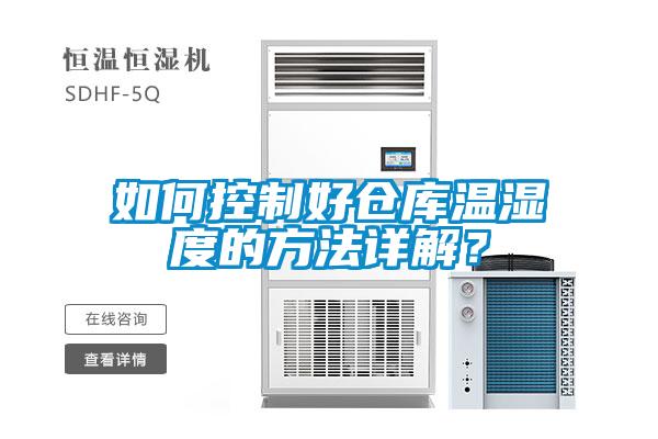 如何控制好仓库温湿度的方法详解？