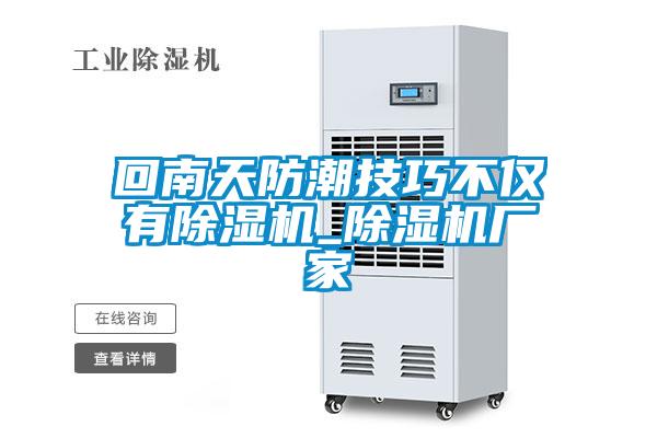 回南天防潮技巧不仅有91抖音免费看片_91抖音免费看片厂家