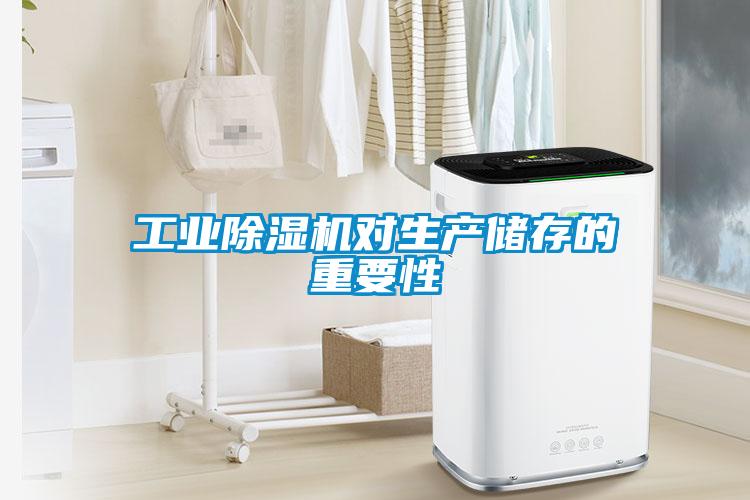 工业91抖音免费看片对生产储存的重要性