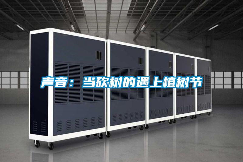 声音：当砍树的遇上植树节