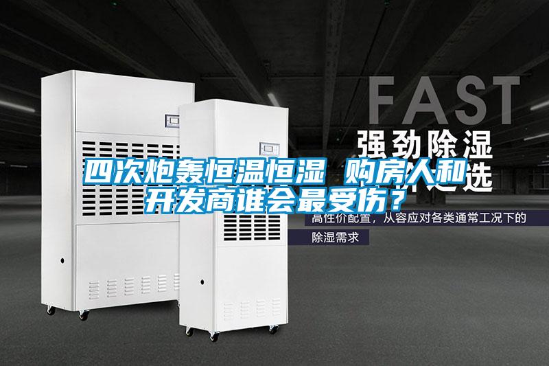 四次炮轰恒温恒湿 购房人和开发商谁会最受伤？