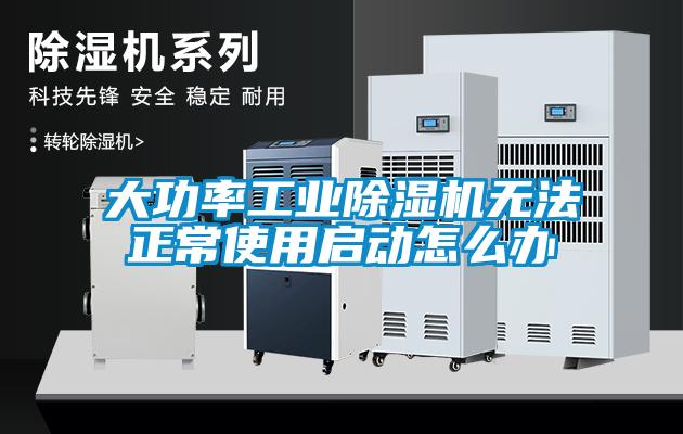 大功率工业91抖音免费看片无法正常使用启动怎么办